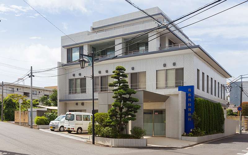 有馬外科胃腸科