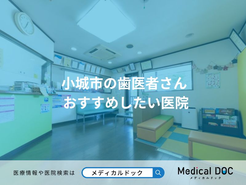 小城市の歯医者さんおすすめしたい医院