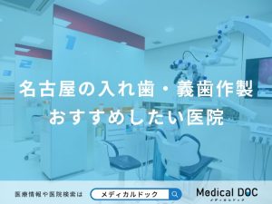 名古屋の入れ歯・義歯作製おすすめしたい医院