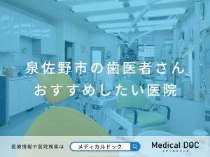 泉佐野市の歯医者さん おすすめしたい医院