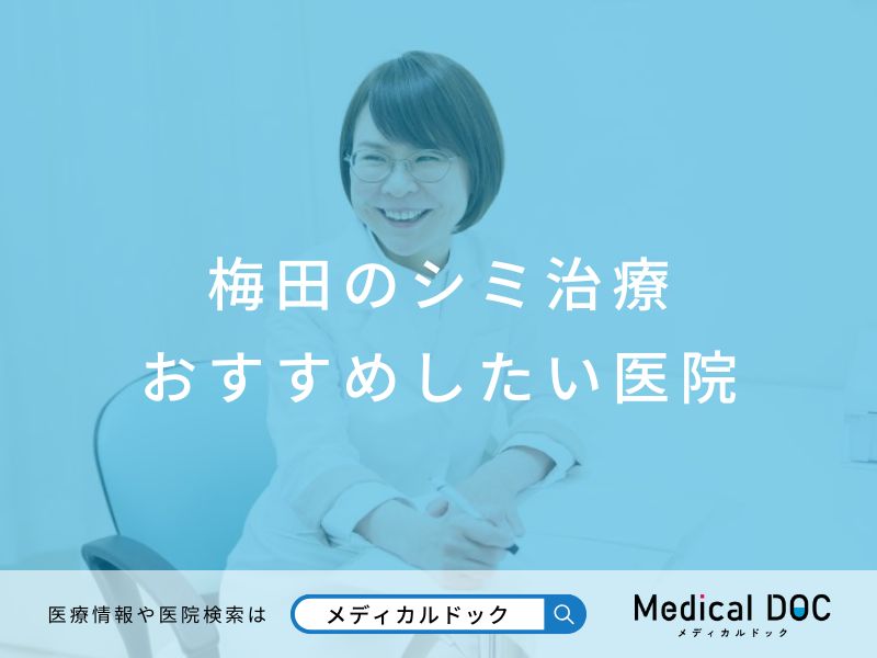 梅田のシミ治療 おすすめしたい医院