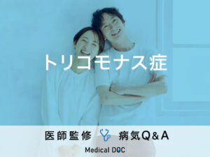 「トリコモナス症」という性感染症はご存知ですか？症状や潜伏期間など解説！