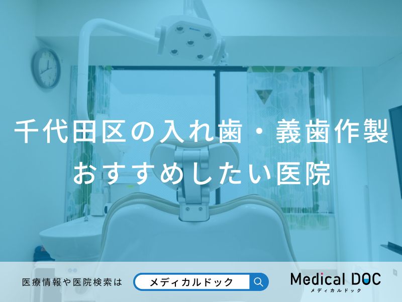 千代田区の入れ歯・義歯作製おすすめしたい医院