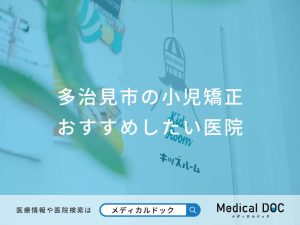 小児矯正おすすめしたい医院
