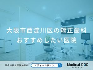 大阪市西淀川区の矯正歯科おすすめしたい医院