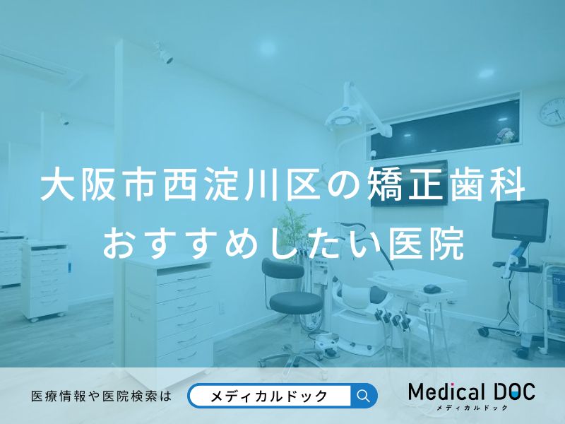 大阪市西淀川区の矯正歯科おすすめしたい医院