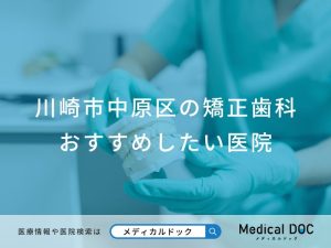 川崎市中原区の矯正歯科おすすめしたい医院
