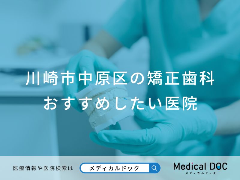 川崎市中原区の矯正歯科おすすめしたい医院