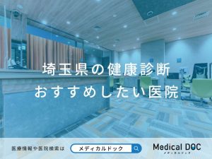 おすすめしたい健康診断クリニック医院
