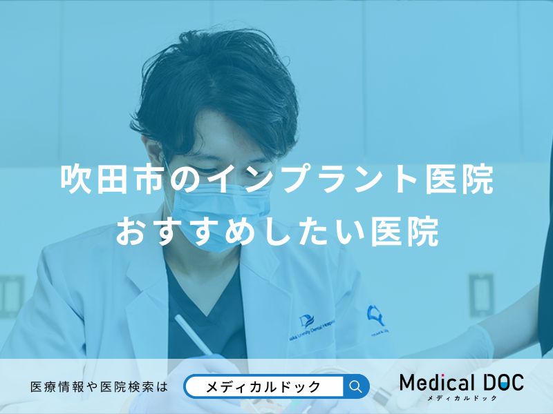 吹田市のインプラント医院 おすすめしたい医院