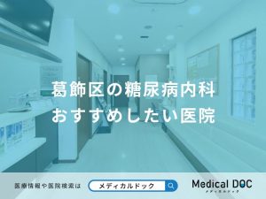 葛飾区の糖尿病内科 おすすめしたい医院
