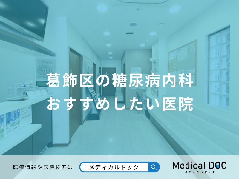 葛飾区の糖尿病内科 おすすめしたい医院