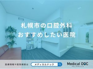 札幌市の口腔外科 おすすめしたい医院