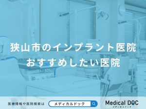 狭山市のインプラント医院おすすめしたい医院