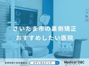 さいたま市の裏側矯正おすすめしたい医院