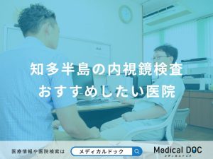 知多半島の内視鏡検査おすすめしたい医院