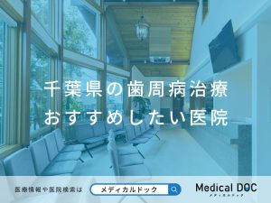 千葉県の歯周病治療 おすすめしたい医院