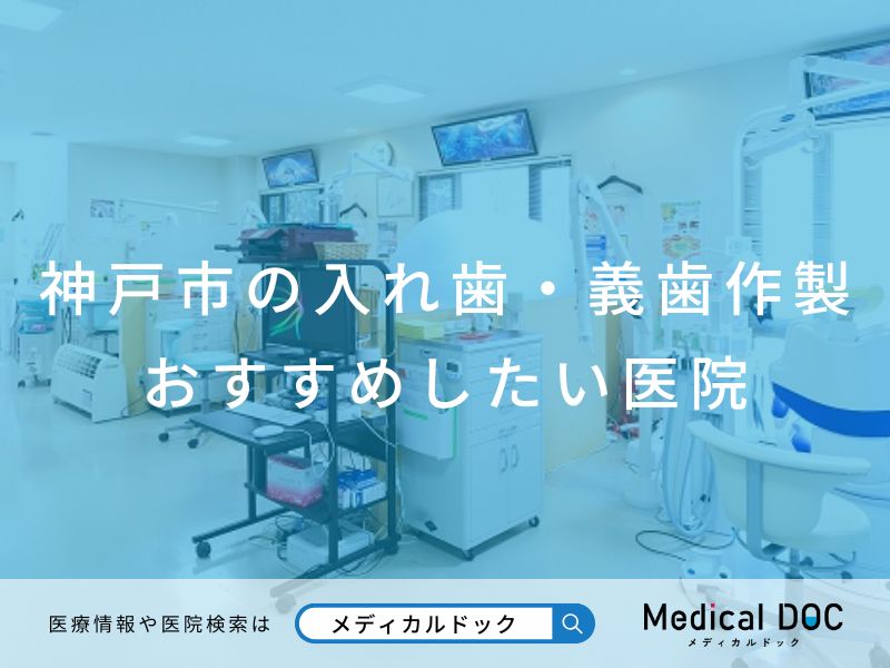 神戸市の入れ歯・義歯作製 おすすめしたい医院
