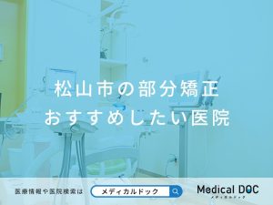 松山市の部分矯正 おすすめしたい医院