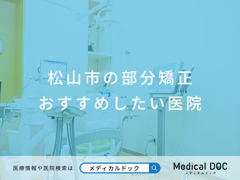 松山市の部分矯正 おすすめしたい医院