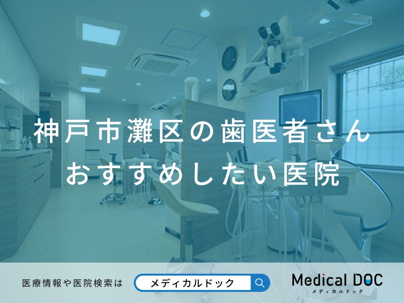 神戸市灘区の歯医者さん おすすめしたい医院