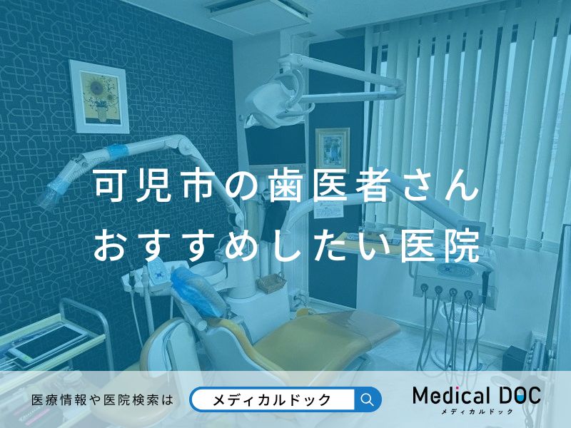 可児市の歯医者さん おすすめしたい医院