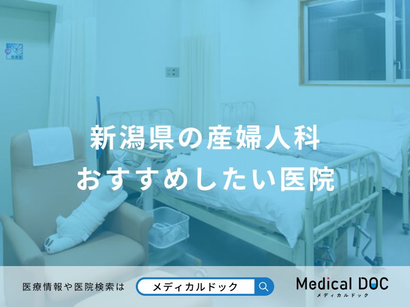 新潟県の産婦人科 おすすめしたい医院