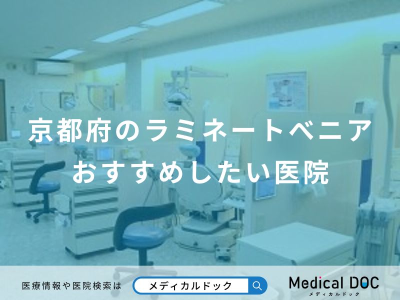京都府のラミネートべニアおすすめしたい医院