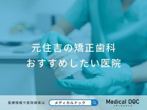 元住吉の矯正歯科おすすめしたい医院