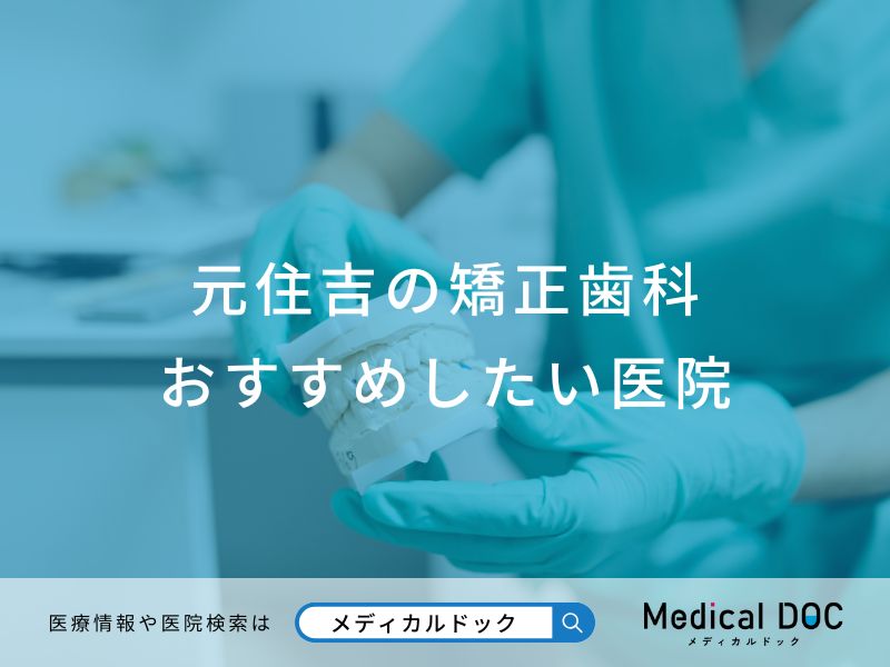 元住吉の矯正歯科おすすめしたい医院