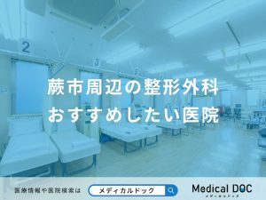 蕨市周辺の整形外科おすすめしたい医院