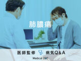 「肺膿瘍」になりやすい人や症状・原因はご存知ですか？医師が監修！