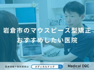 岩倉市のマウスピース型矯正おすすめしたい医院
