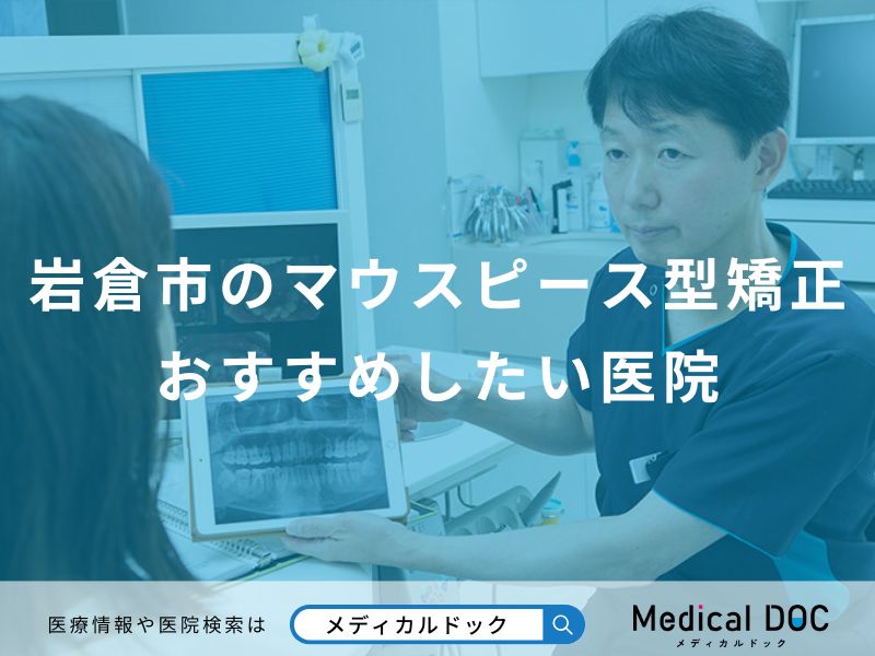 岩倉市のマウスピース型矯正おすすめしたい医院