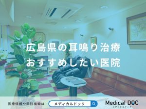 広島県の耳鳴り治療おすすめしたい医院
