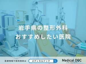 岩手県の整形外科おすすめしたい医院