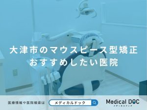 大津市のマウスピース型矯正 おすすめしたい医院