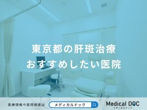 東京都の肝斑治療おすすめしたい医院