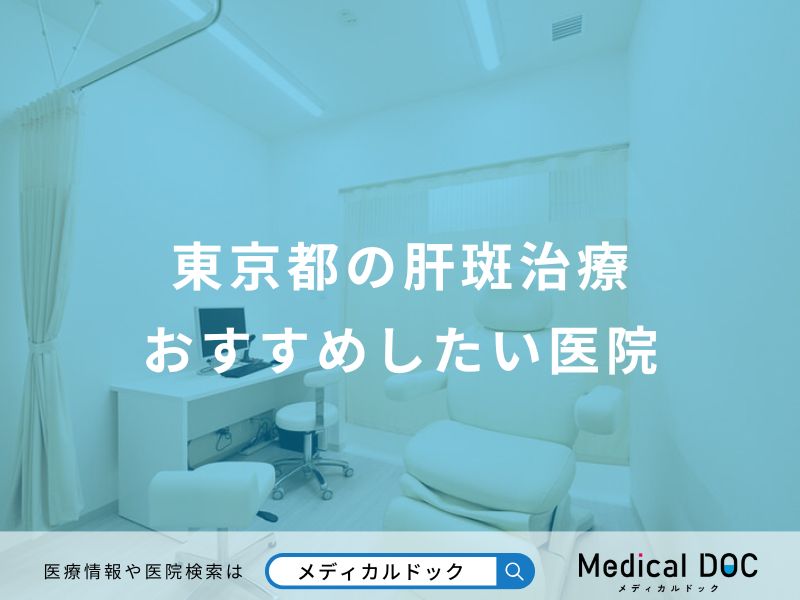 東京都の肝斑治療おすすめしたい医院