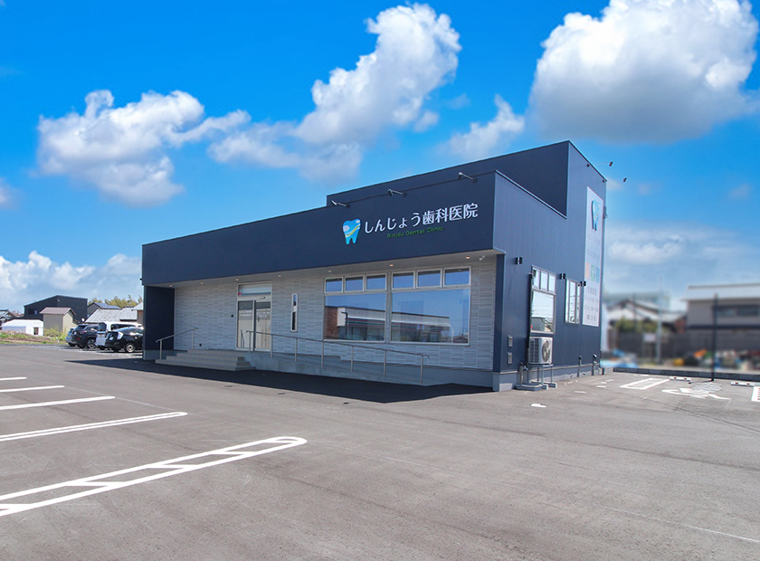 しんじょう歯科医院