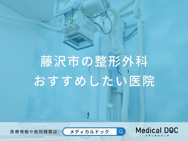 藤沢市の整形外科おすすめしたい医院