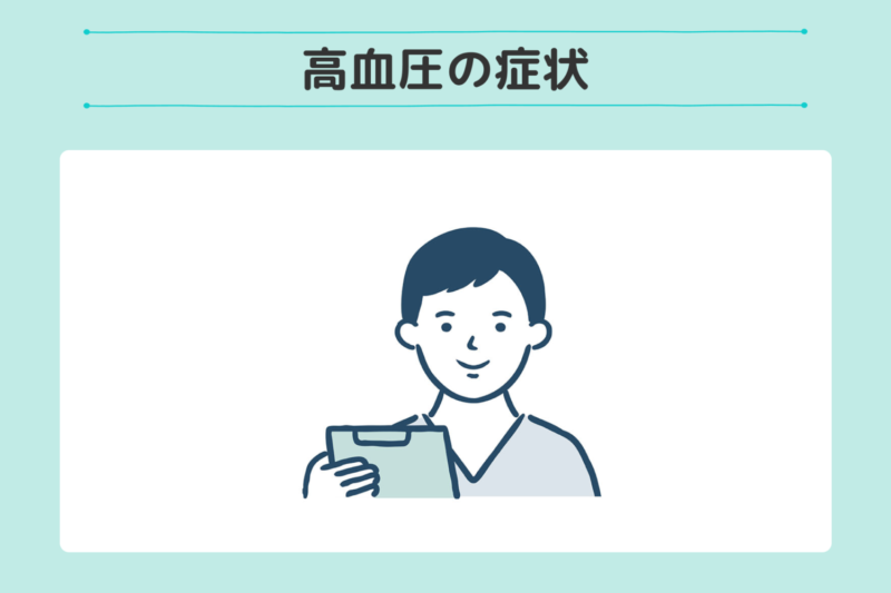 血圧を理解する