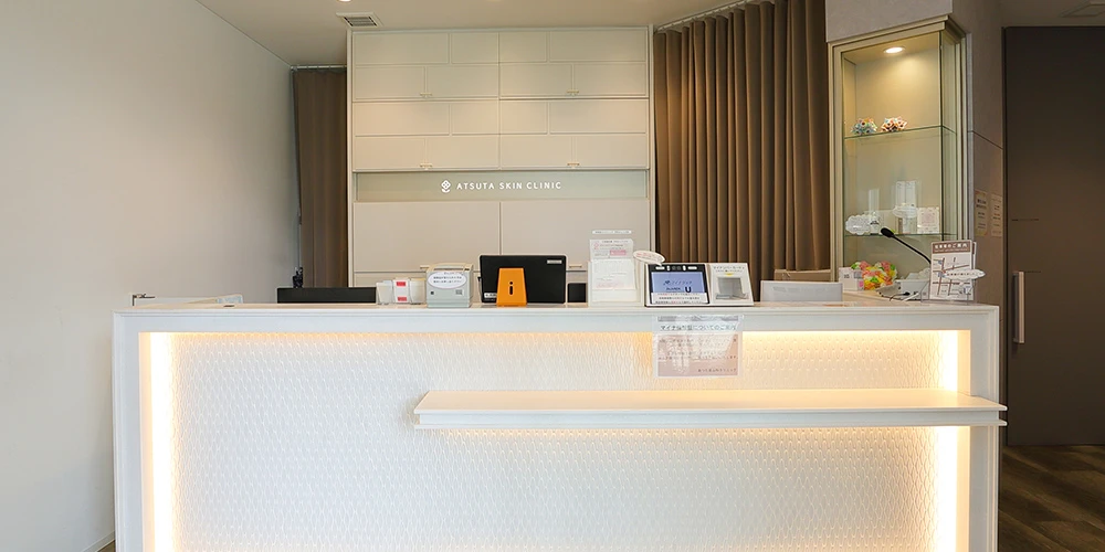 あつた皮ふ科・美容皮膚科クリニック