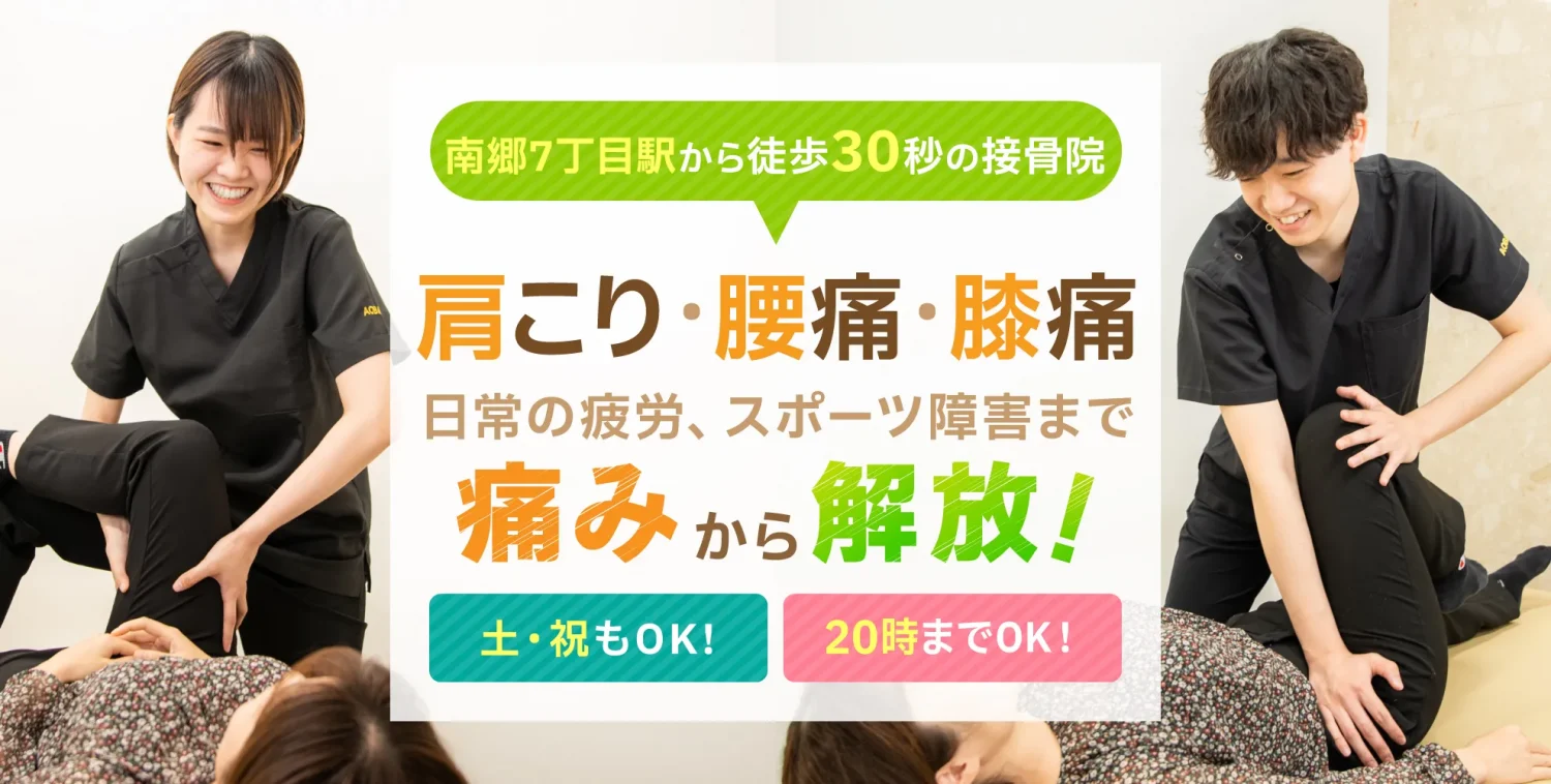 南郷7丁目あおば接骨院