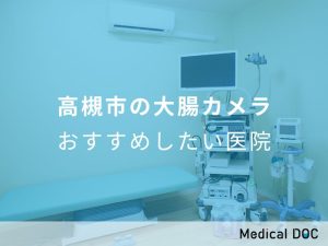 高槻市の大腸カメラ おすすめしたい医院