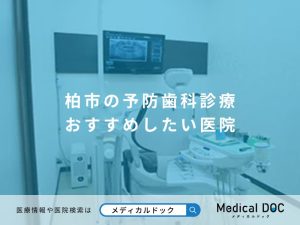 柏市の予防歯科診療 おすすめしたい医院