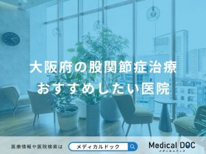 大阪府の股関節症治療おすすめしたい医院