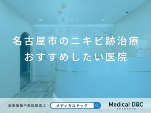 名古屋市のニキビ跡治療 おすすめしたい医院