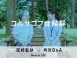 「コルサコフ症候群」という認知症はご存知ですか？原因や症状を解説！