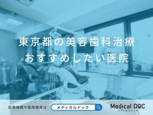 東京都の美容歯科治療 おすすめしたい医院